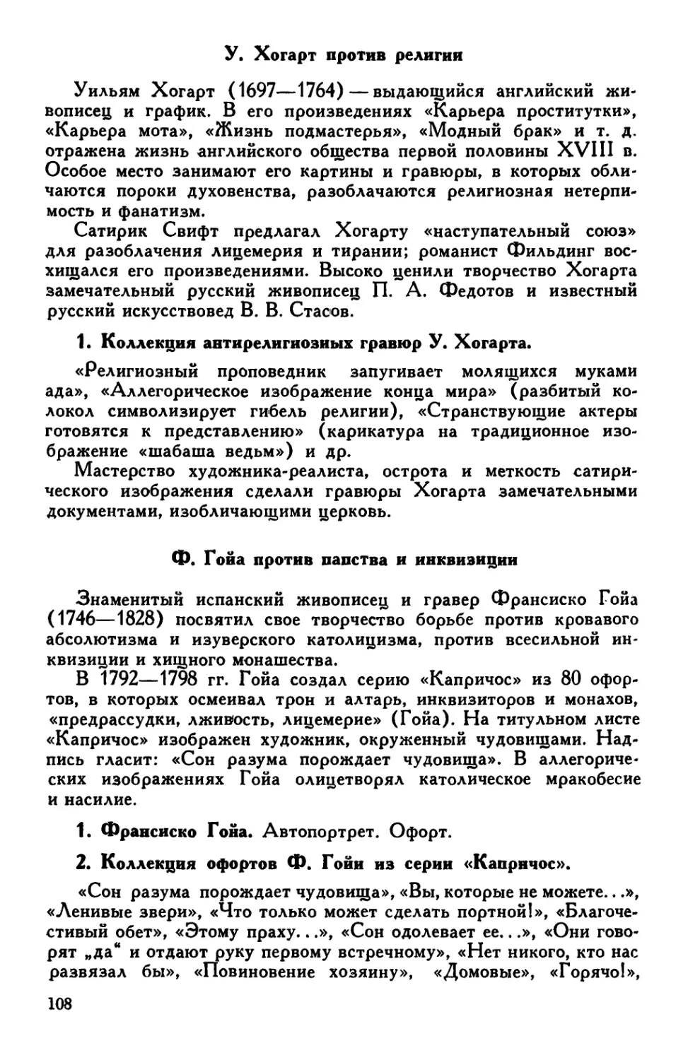 3. У. Хогарт против религии
4. Ф. Гойа против папства и инквизиции