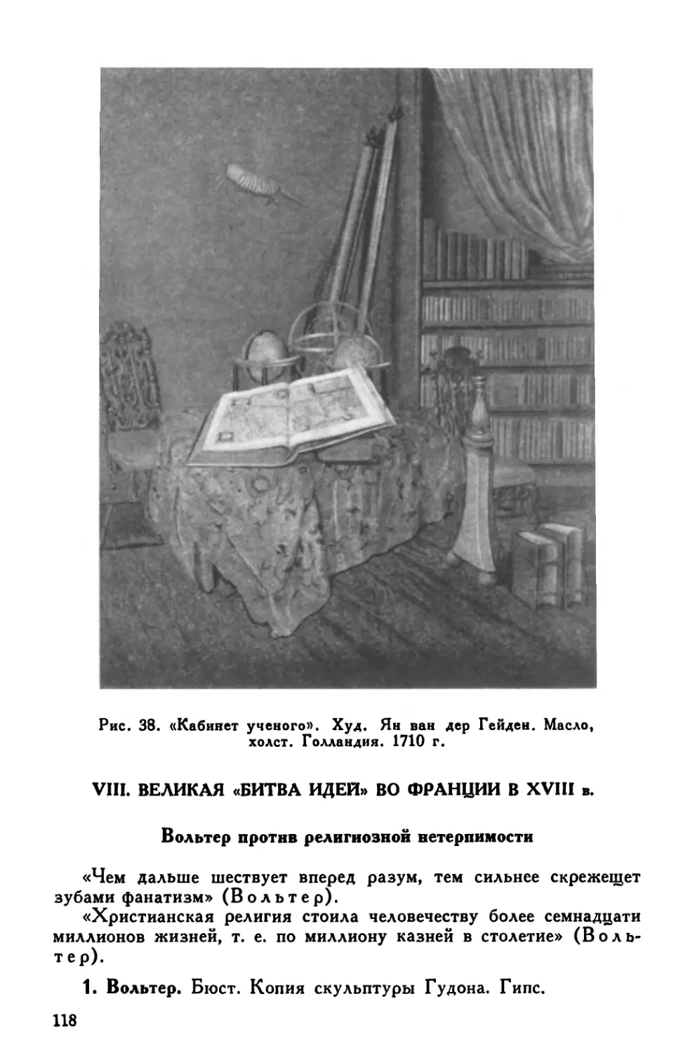 VIII. Великая «битва идей» во Франции в XVIII в