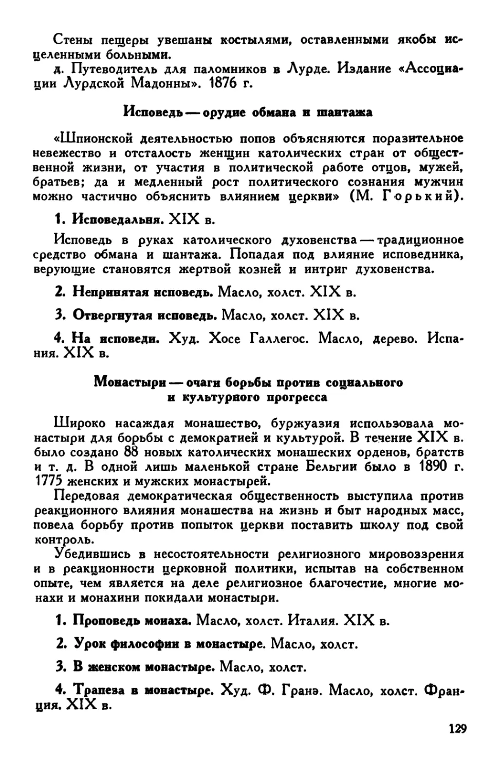 3. Исповедь — орудие обмана и шантажа
4. Монастыри — очаги борьбы против социального и культурного прогресса