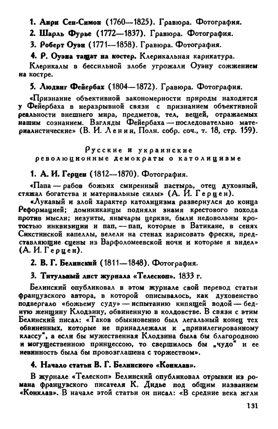 б. Русские и украинские революционные демократы о католицизме