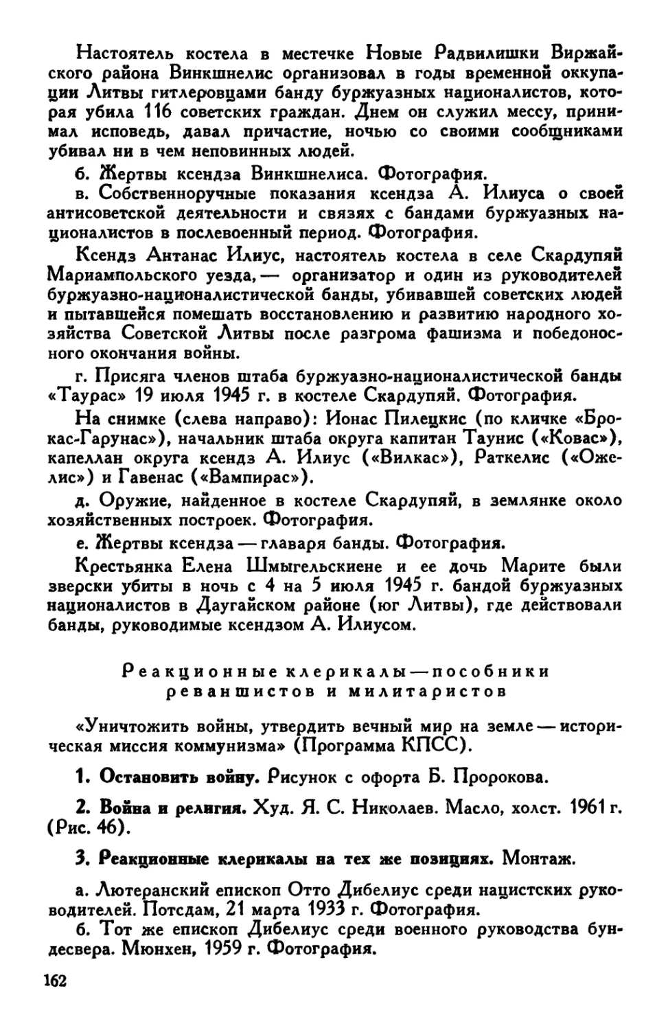 г. Реакционные клерикалы — пособники реваншистов и милитаристов