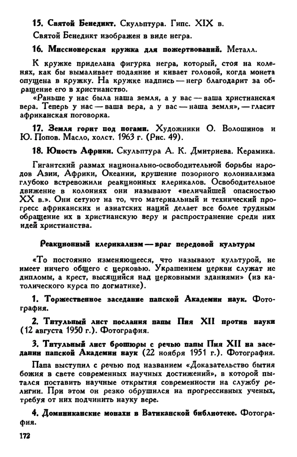 7. Реакционный клерикализм — враг передовой культуры