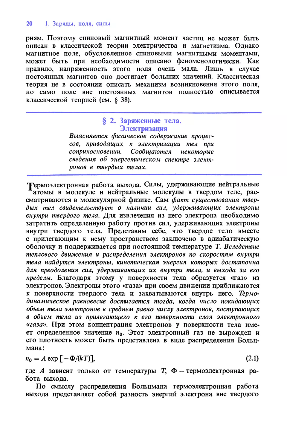 § 2. Заряженные тела. Электризация