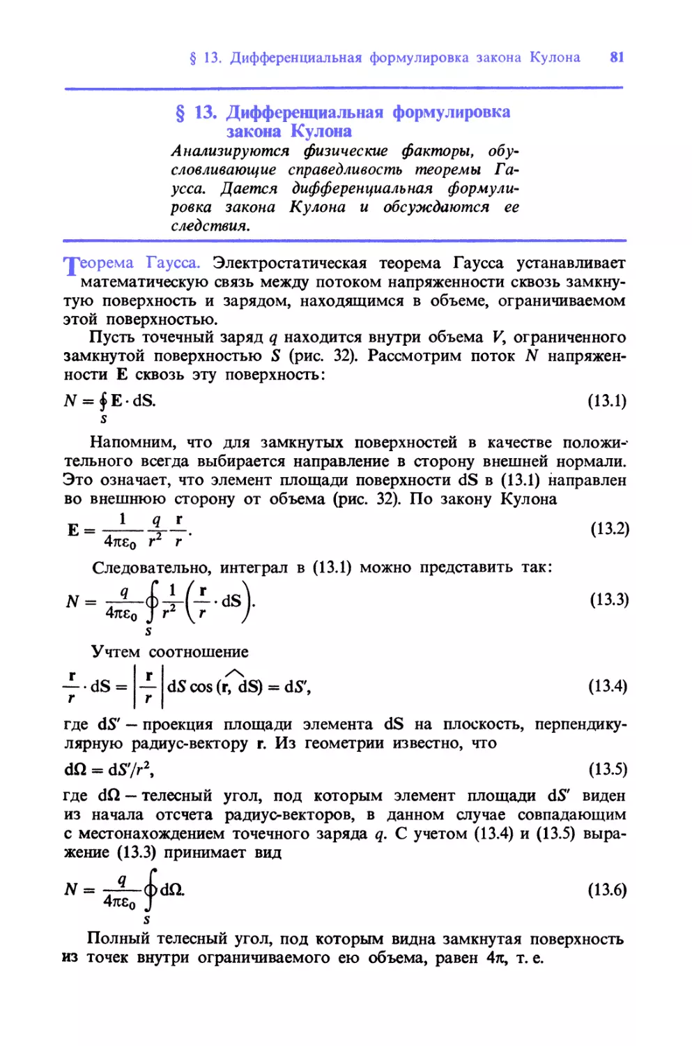 § 13. Дифференциальная формулировка закона Кулона