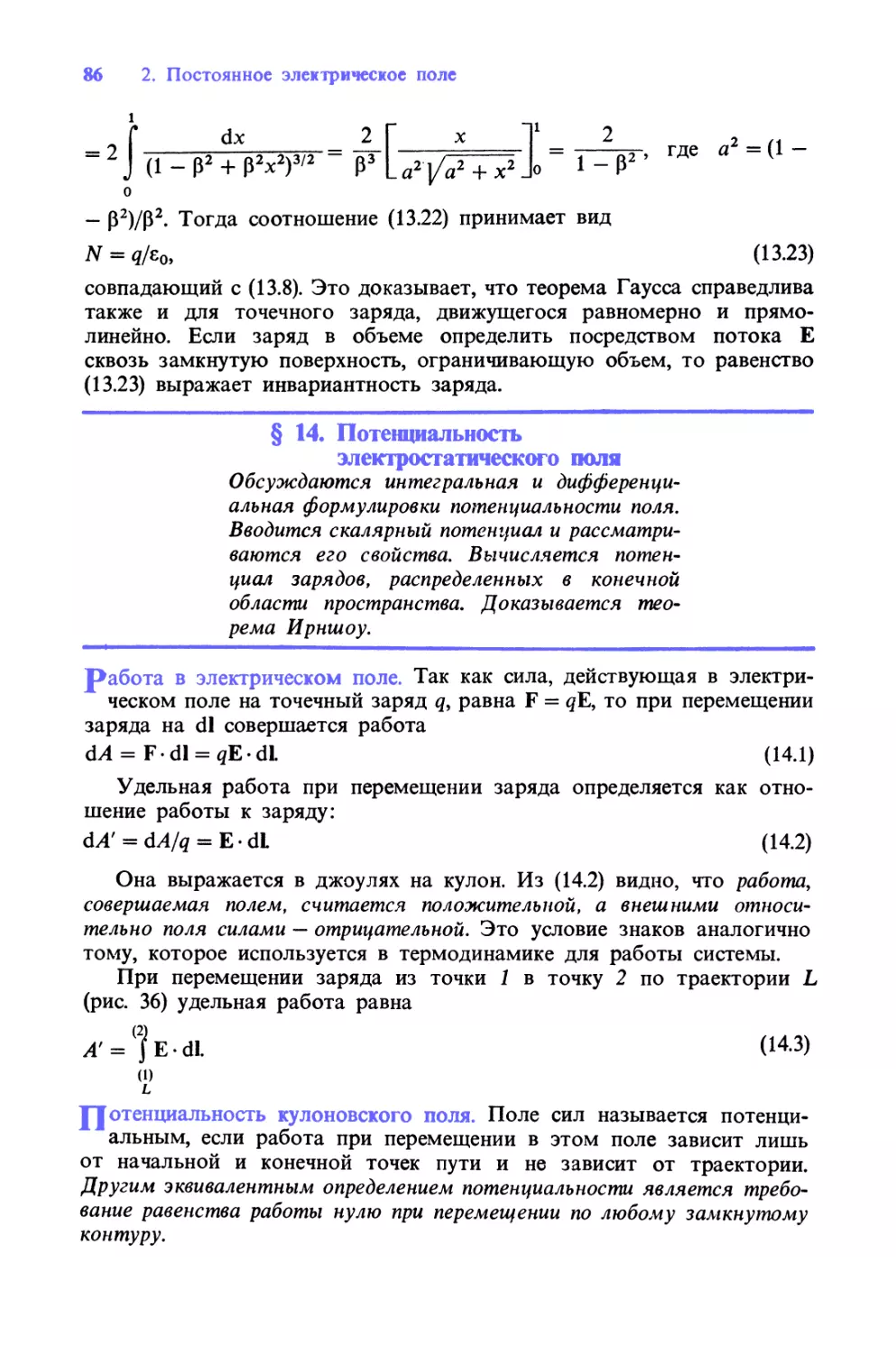 § 14. Потенциальность электростатического поля