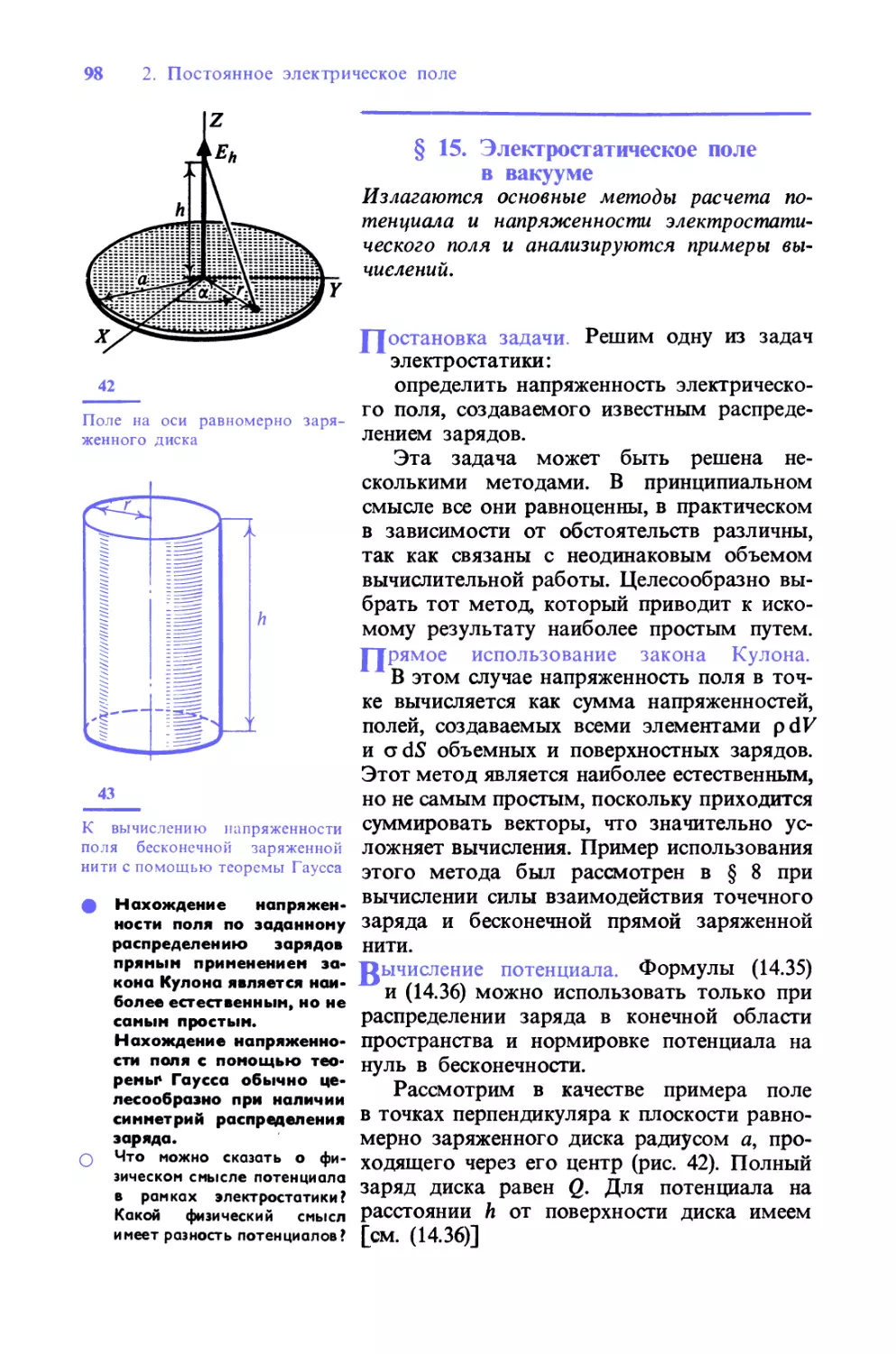 § 15. Электростатическое поле в вакууме