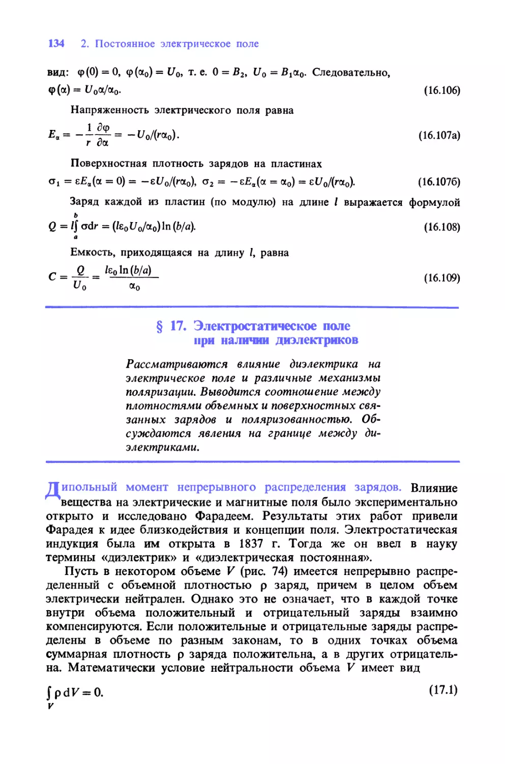 § 17. Электростатическое поле при наличии диэлектриков