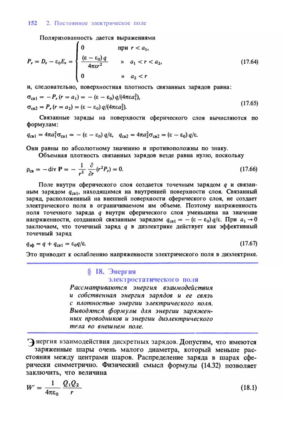 § 18. Энергия электростатического поля