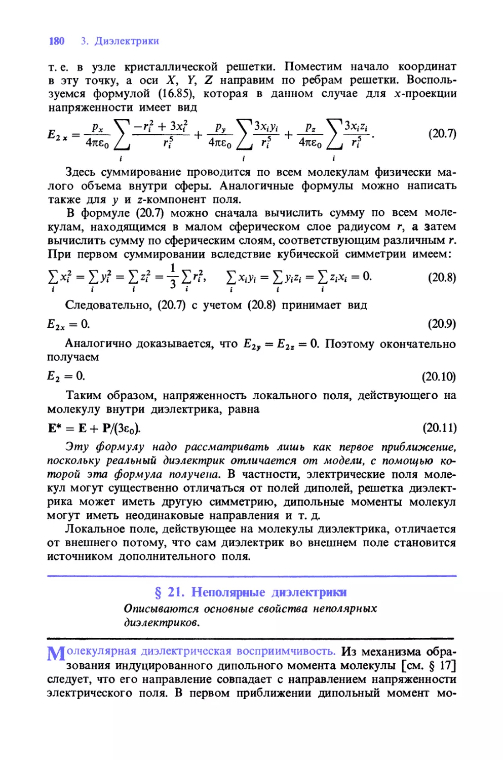 § 21. Неполярные диэлектрики