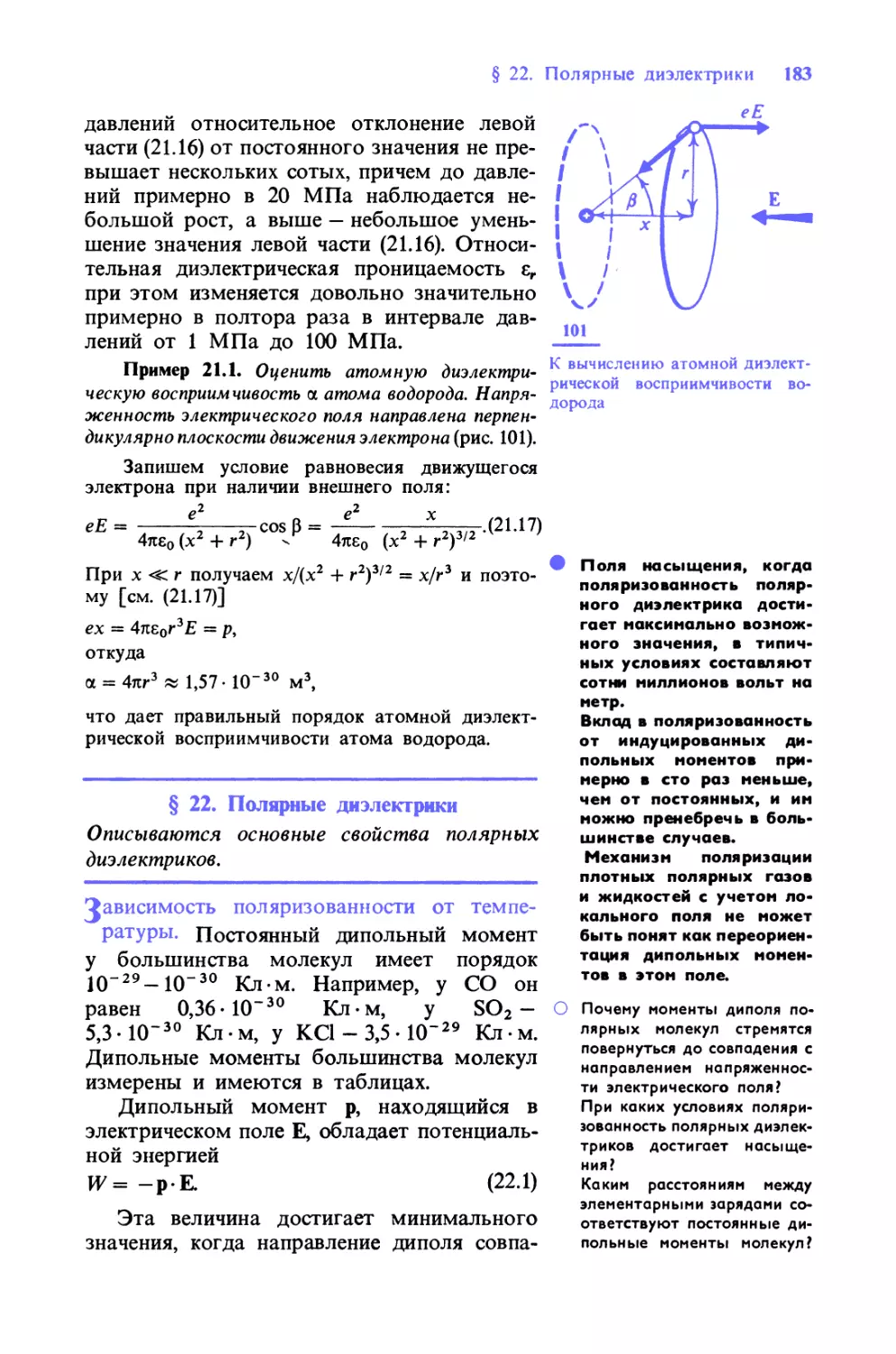 § 22.Полярные диэлектрики