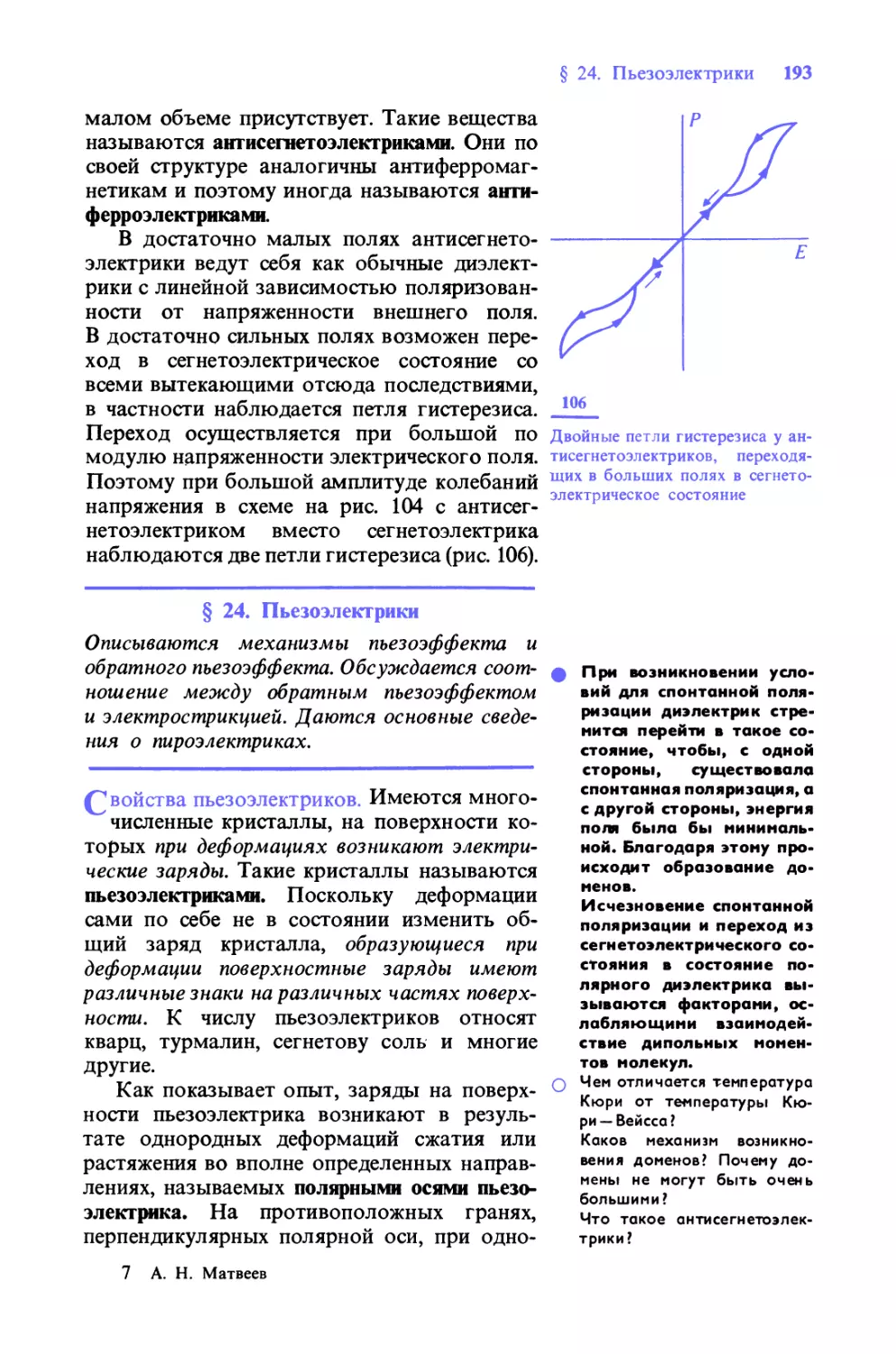 § 24. Пьезоэлектрики