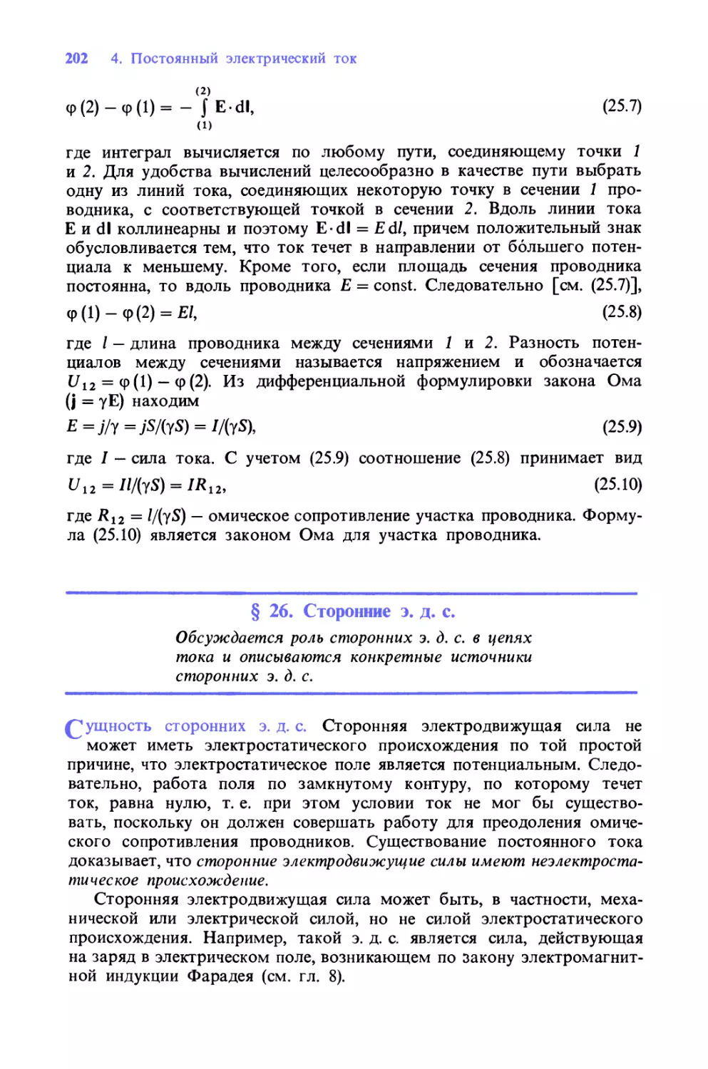 § 26. Сторонние э.д.с.