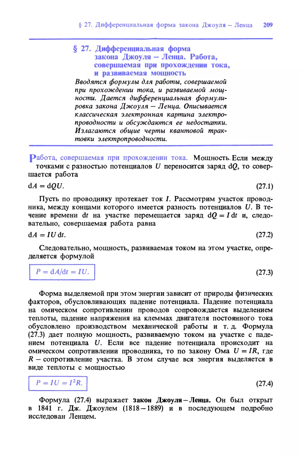 § 27. Дифференциальная форма закона Джоуля-Ленца. Работа, совершаемая при прохождении тока, и развиваемая мощность