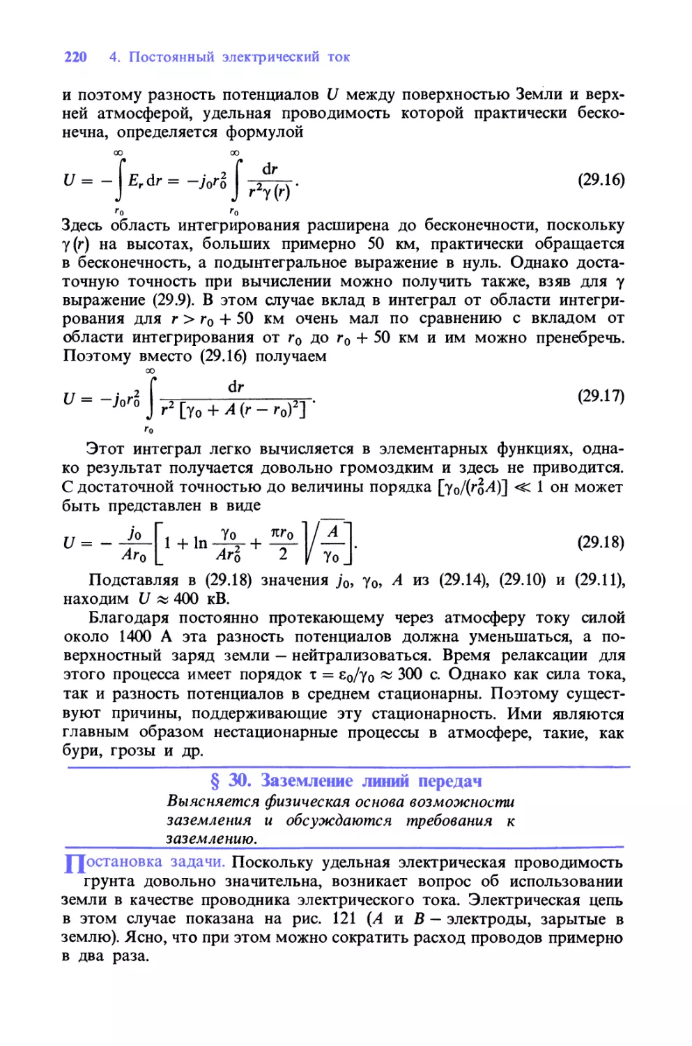 § 30. Заземление линий передач