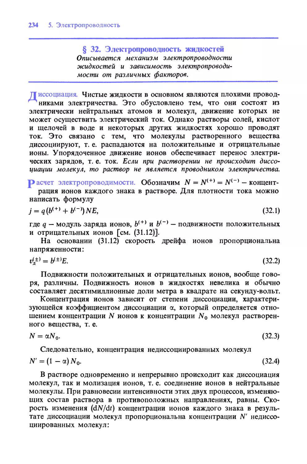 § 32. Электропроводность жидкостей