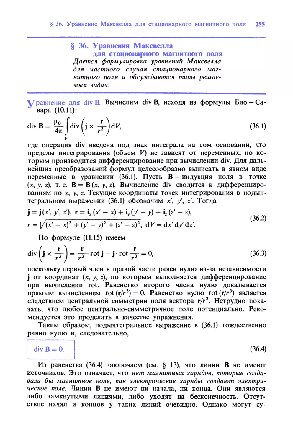 § 36. Уравнения Максвелла для стационарного магнитного поля