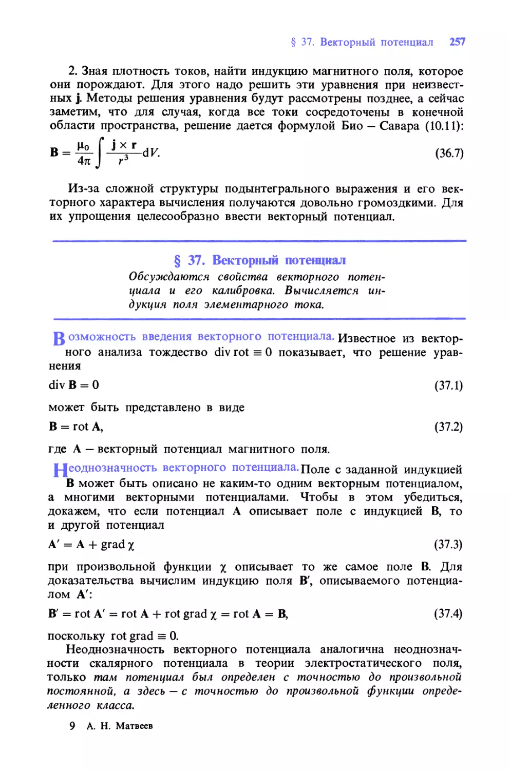 § 37. Векторный потенциал