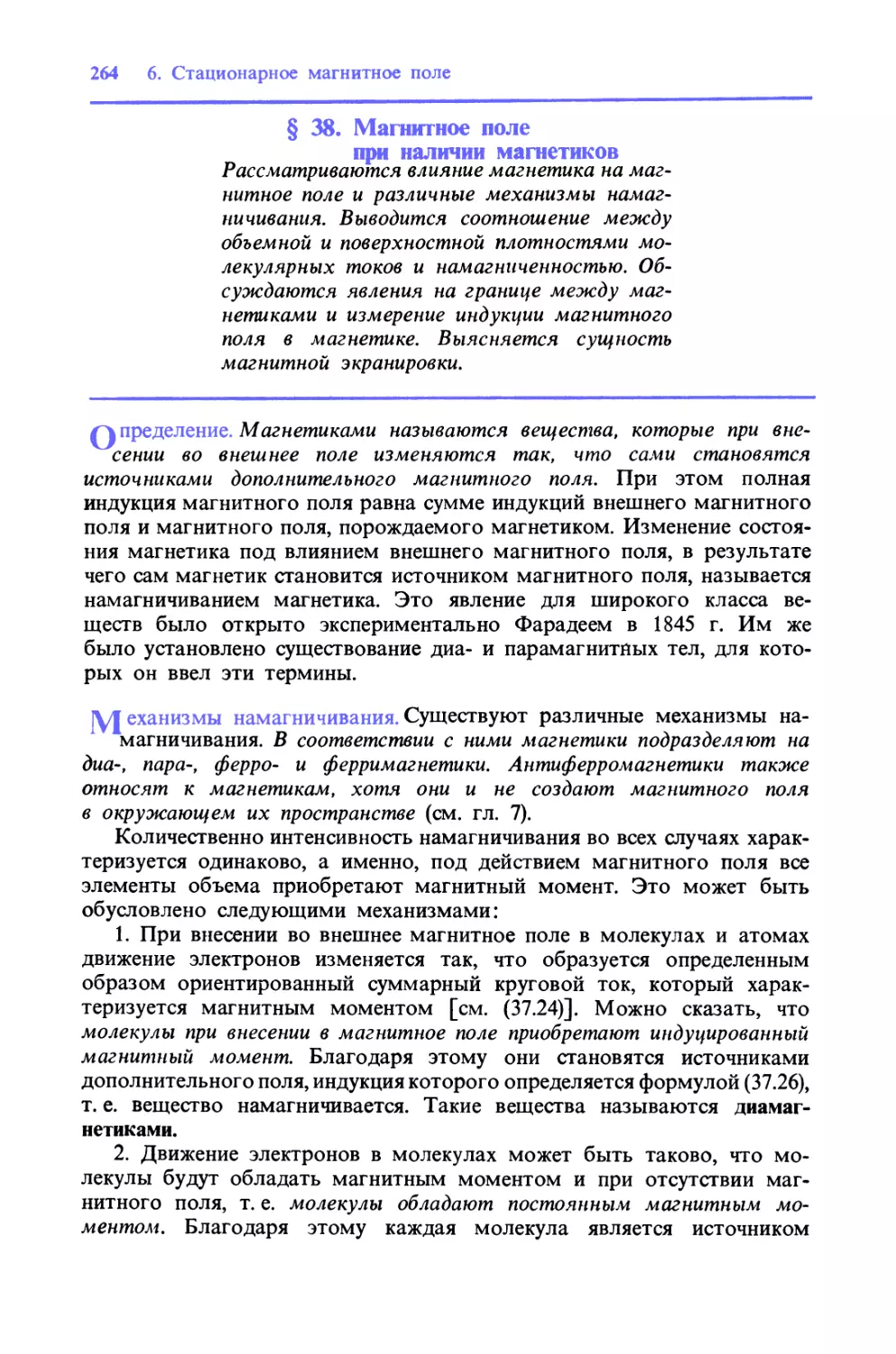 § 38. Магнитное поле при наличии магнетиков