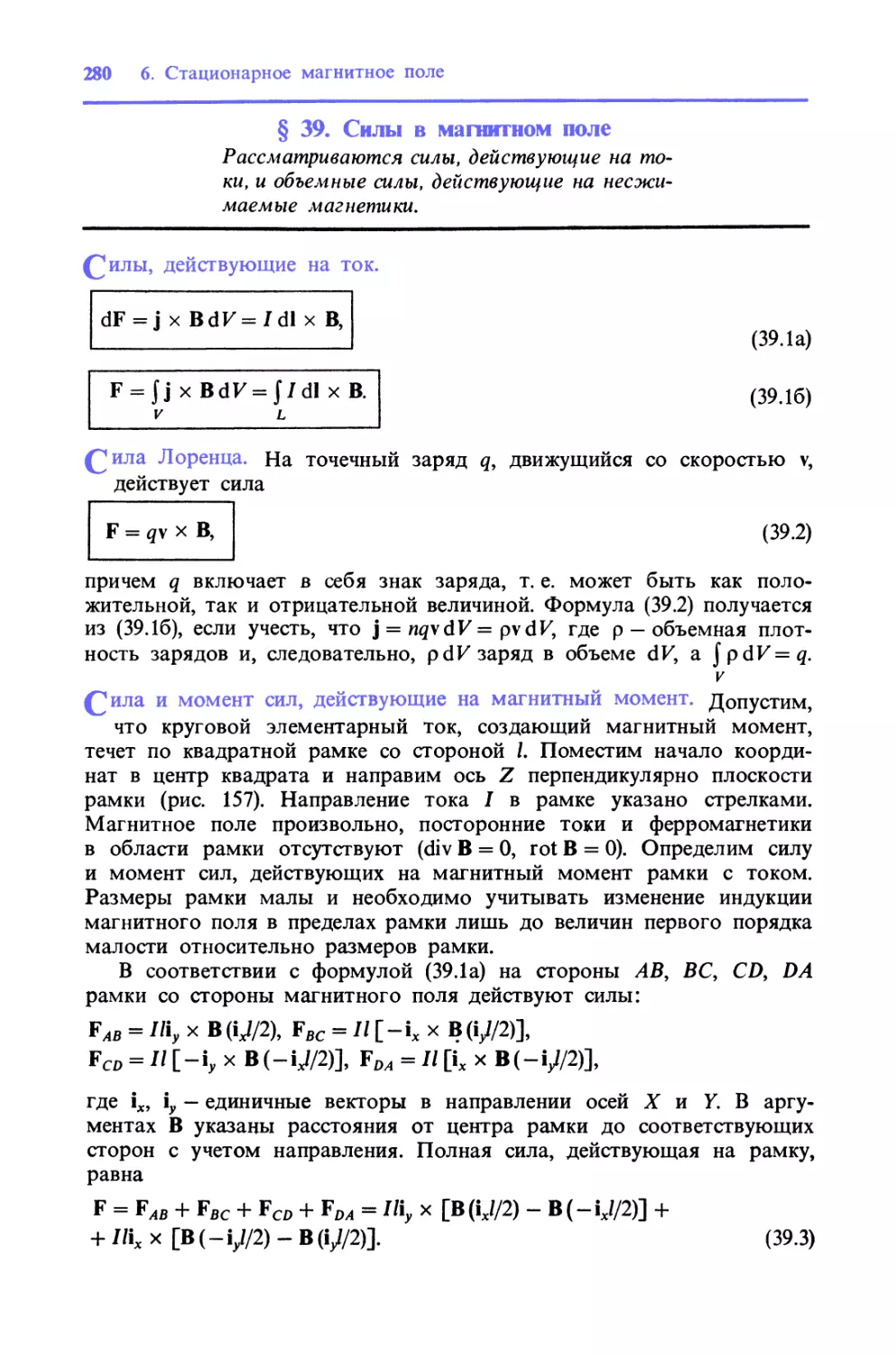 § 39. Силы в магнитном поле