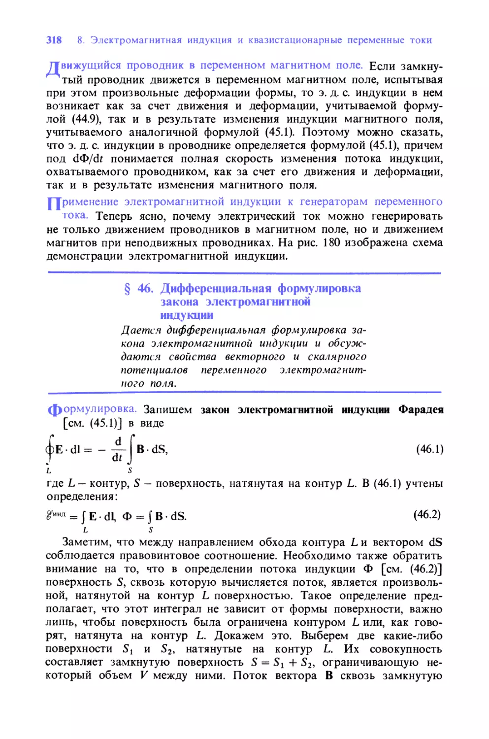 § 46. Дифференциальная формулировка закона электромагнитной индукции