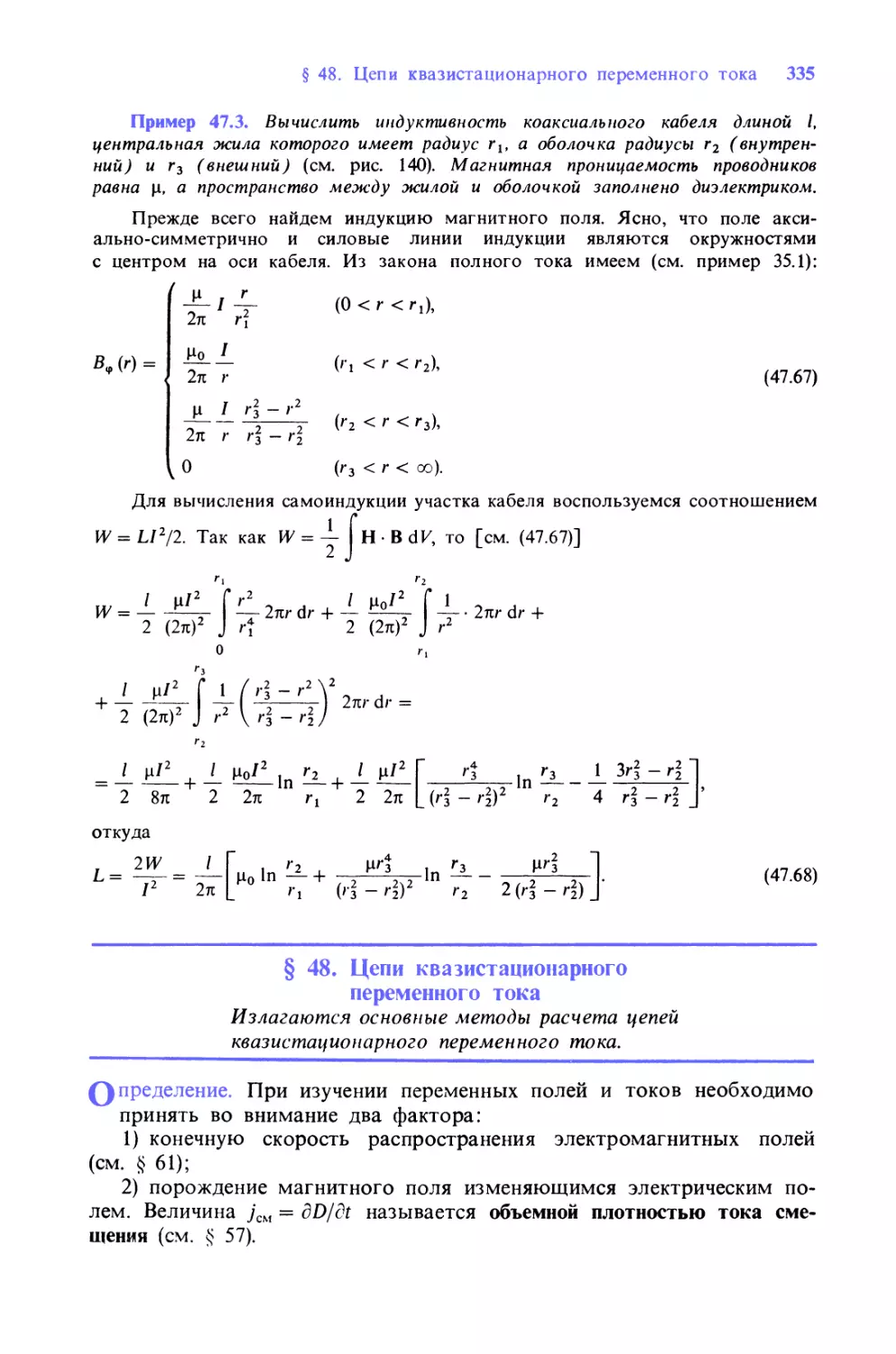 § 48. Цепи квазистационарного переменного тока