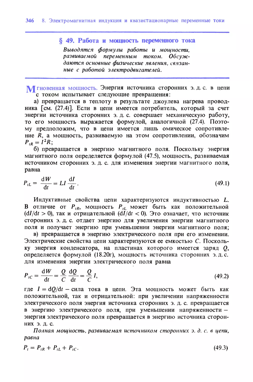 § 49. Работа и мощность переменного тока