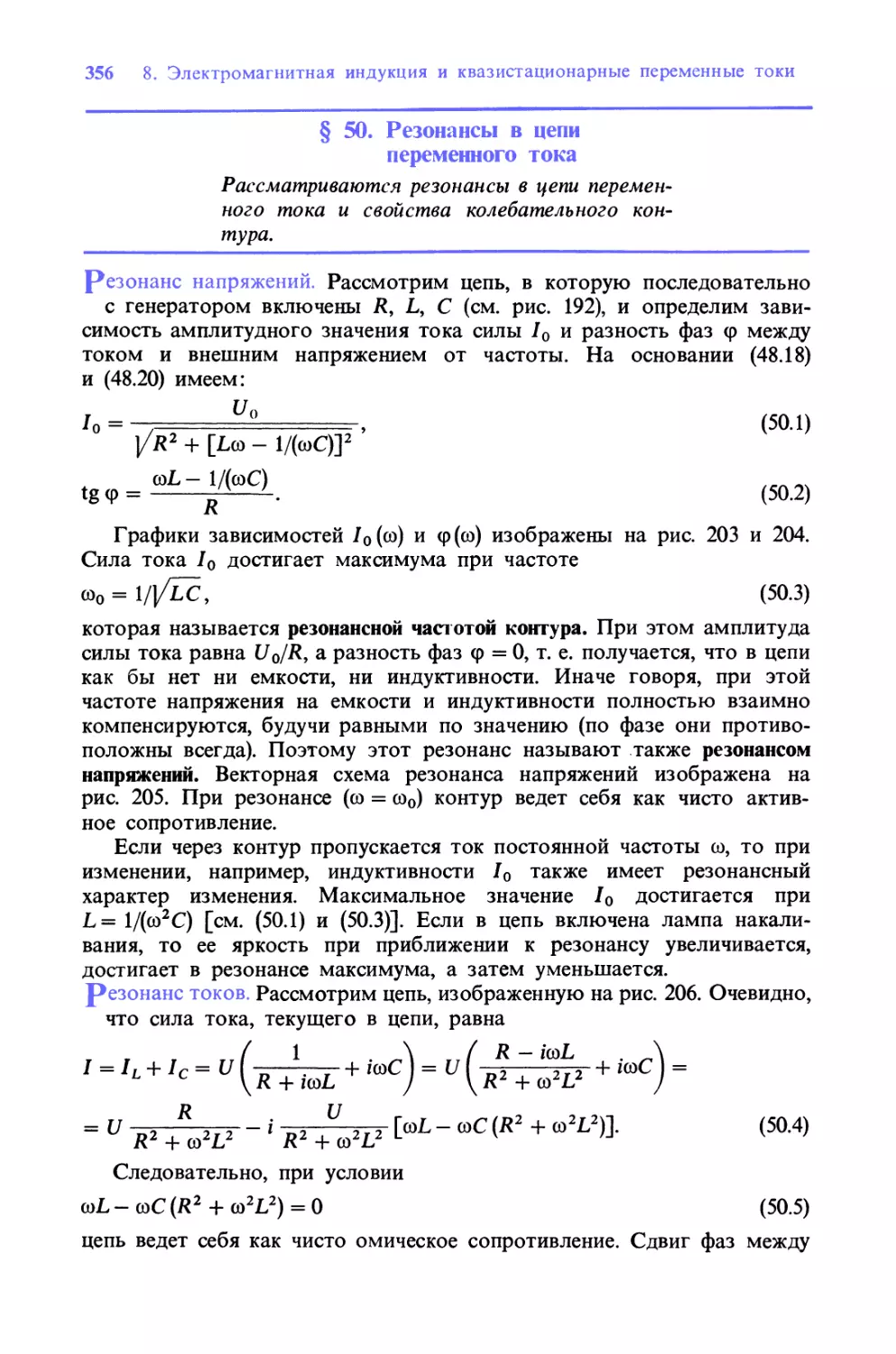 § 50. Резонансы в цепи переменного тока