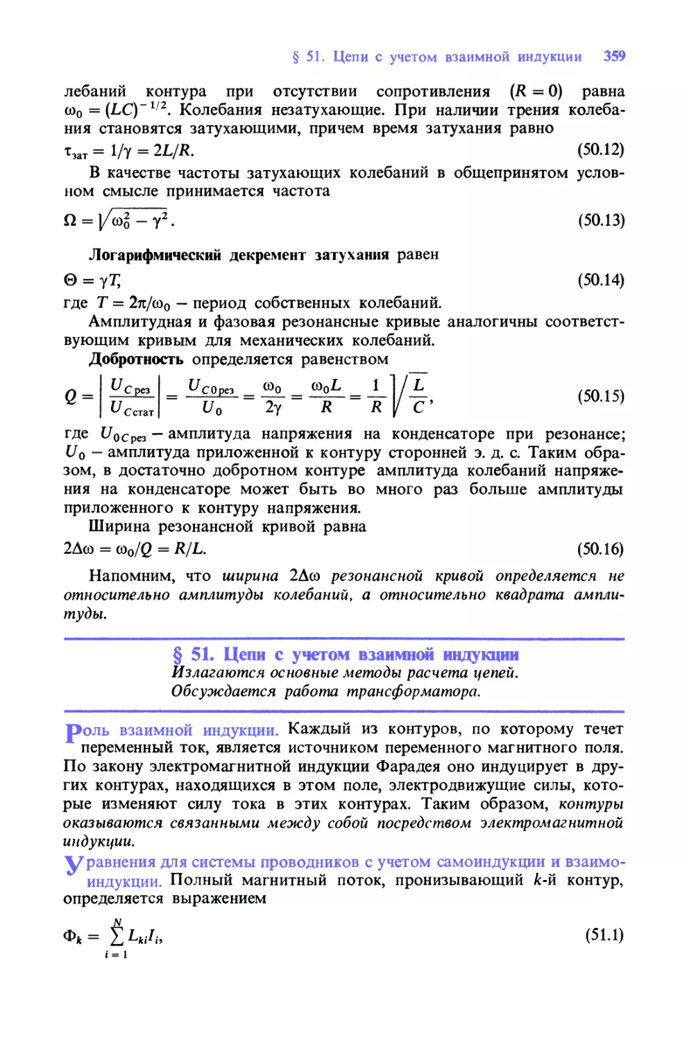 § 51. Цепи с учетом взаимной индукции