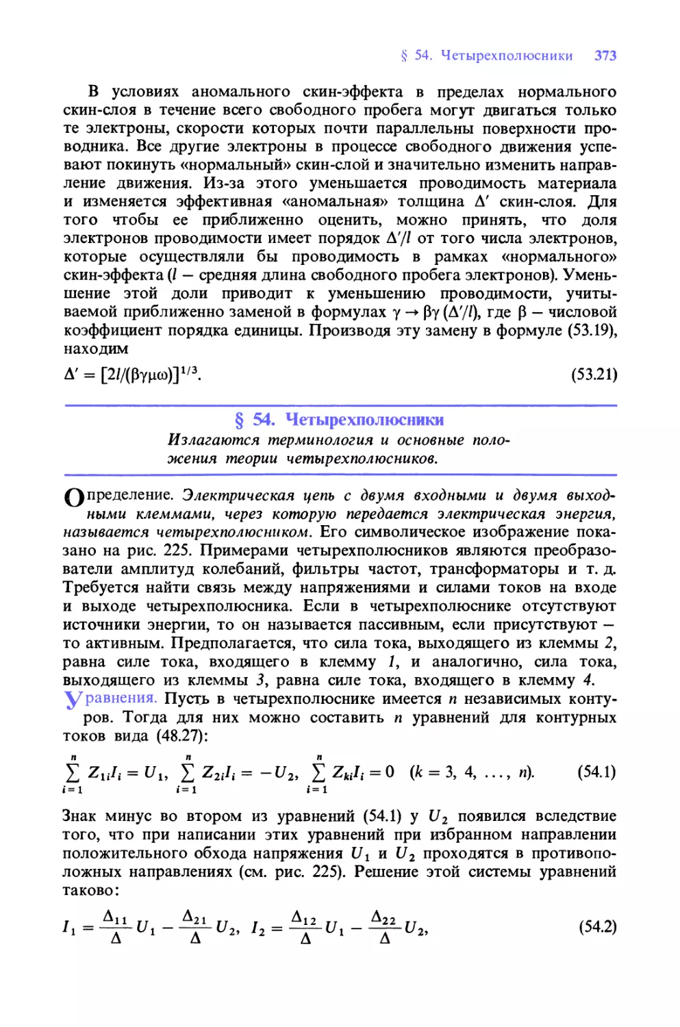 § 54. Четырехполюсники