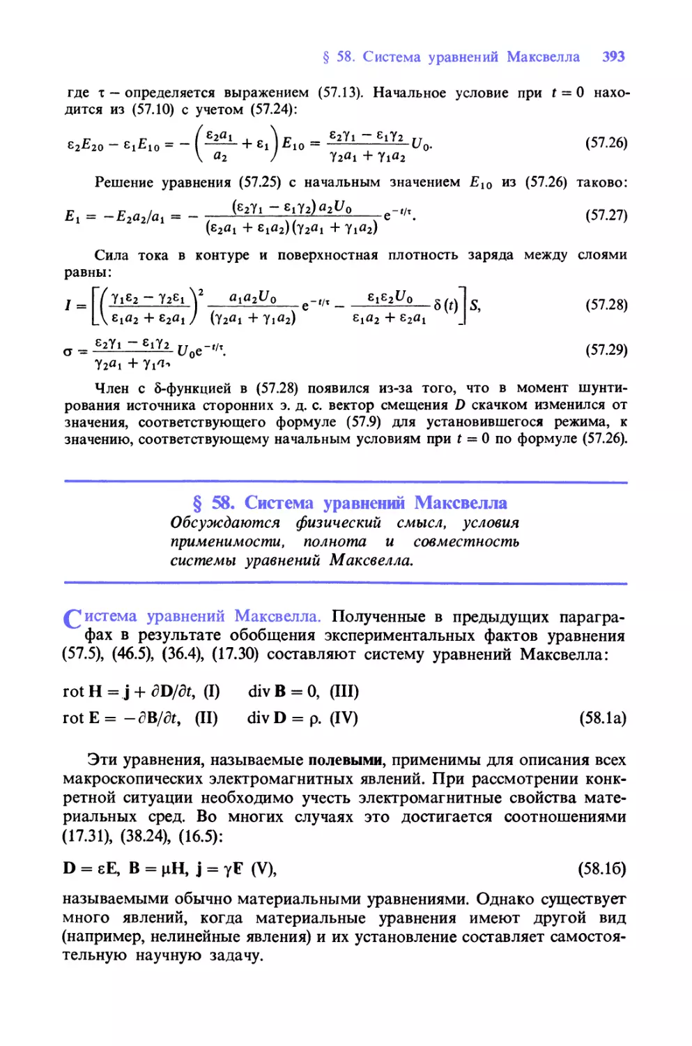 § 58. Система уравнений Максвелла