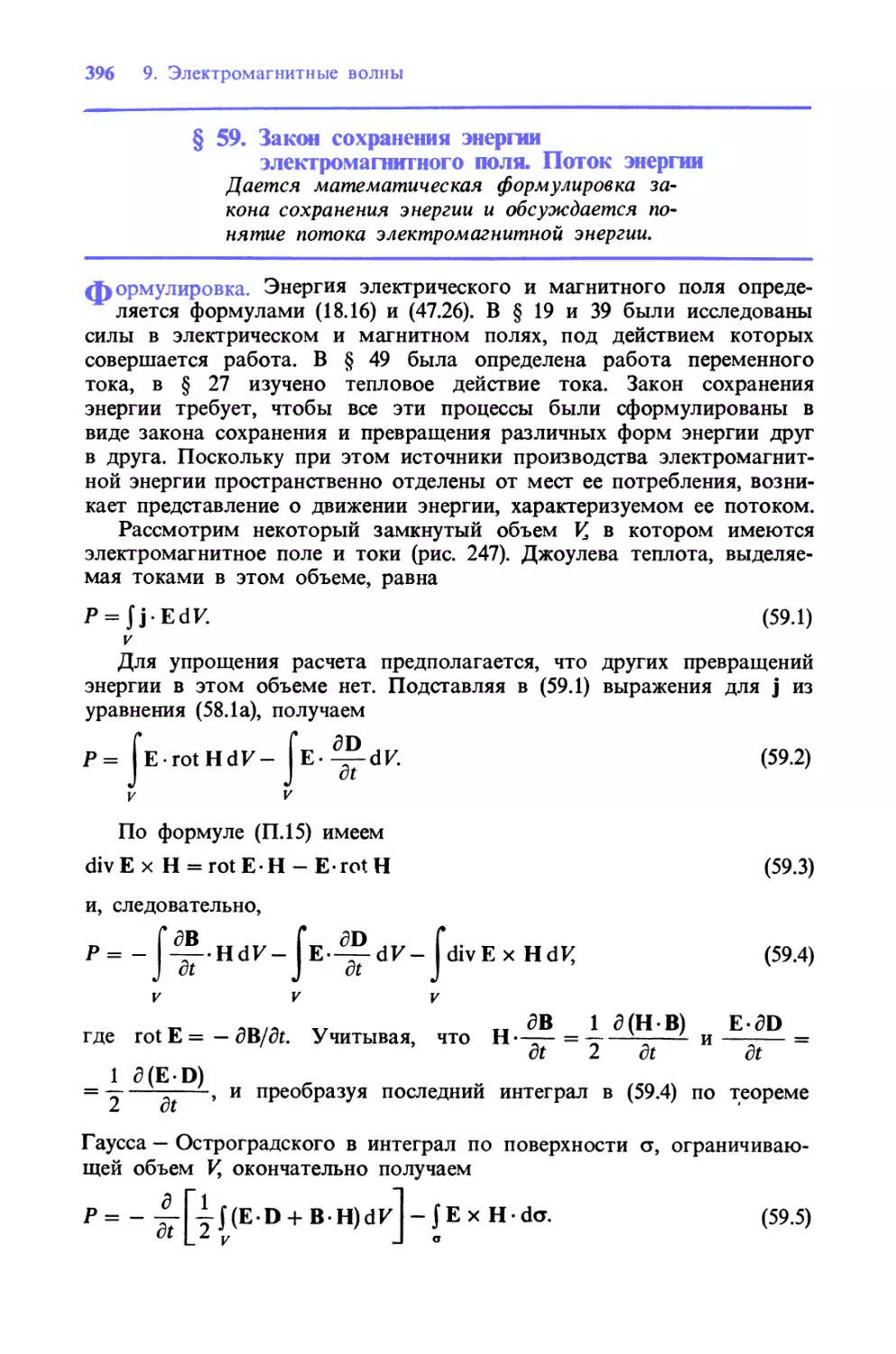 § 59. Закон сохранения энергии электромагнитного поля. Поток энергии