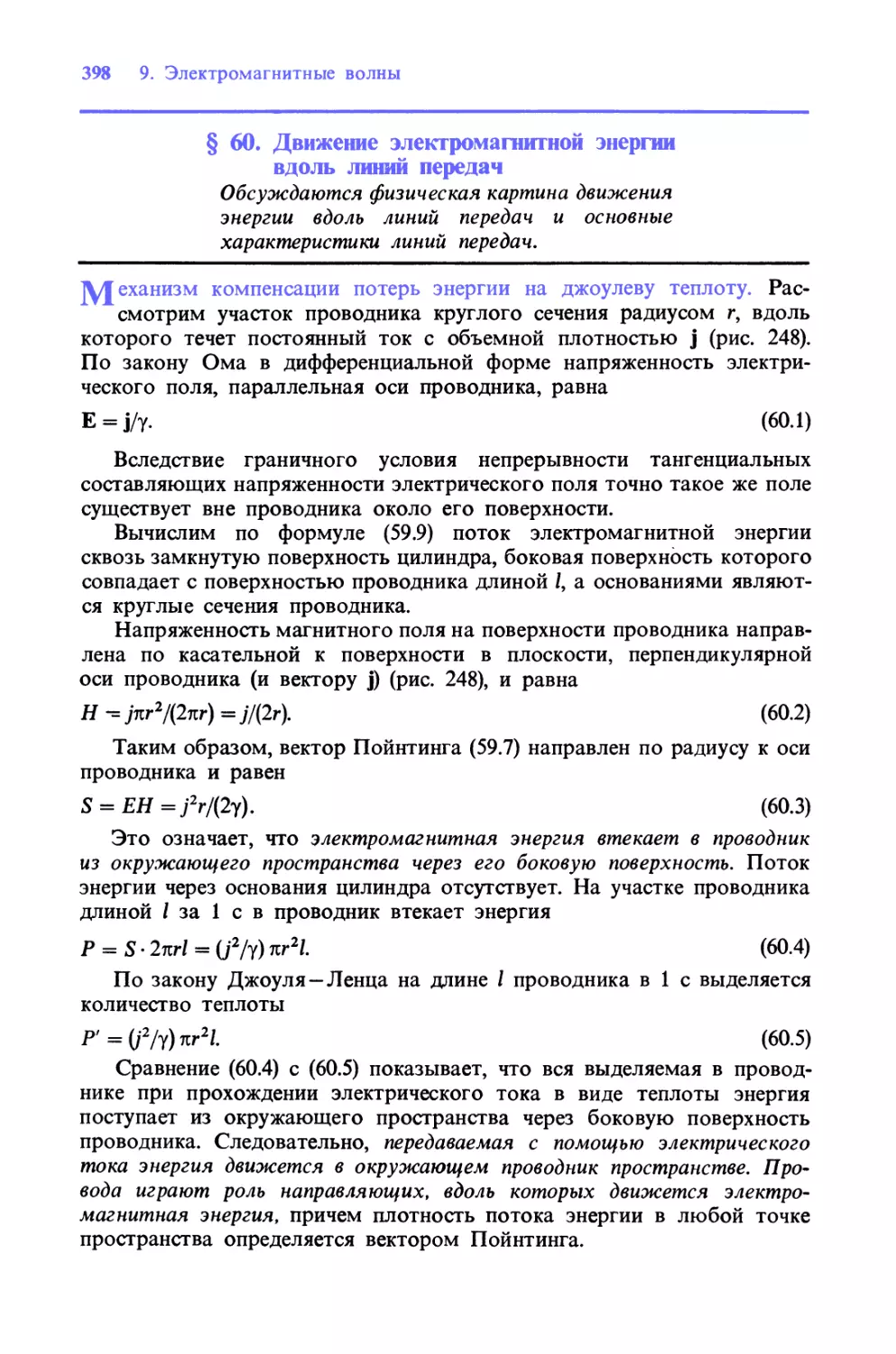 § 60. Движение электромагнитной энергии вдоль линий передач