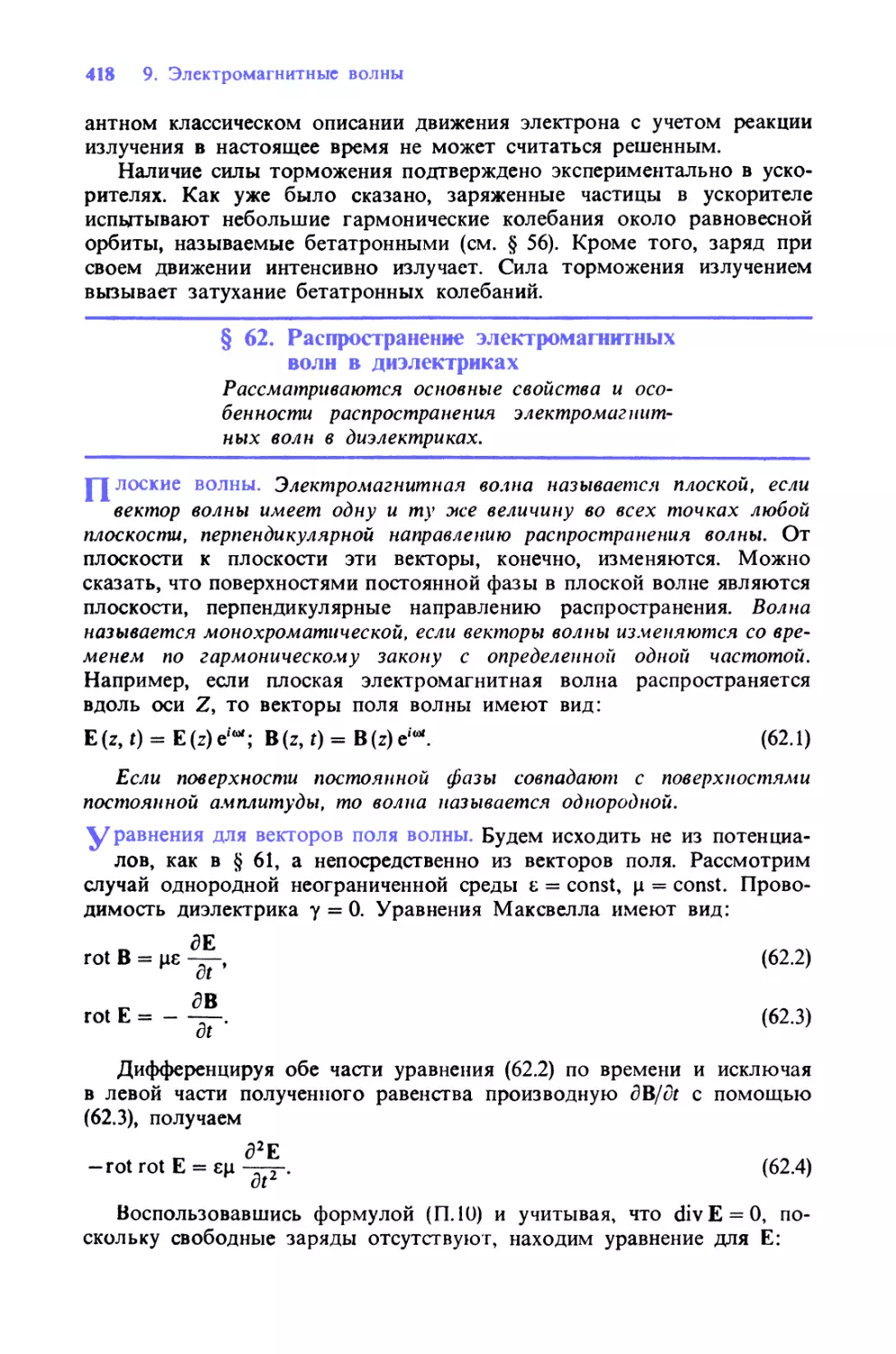 § 62. Распространение электромагнитных волн в диэлектриках