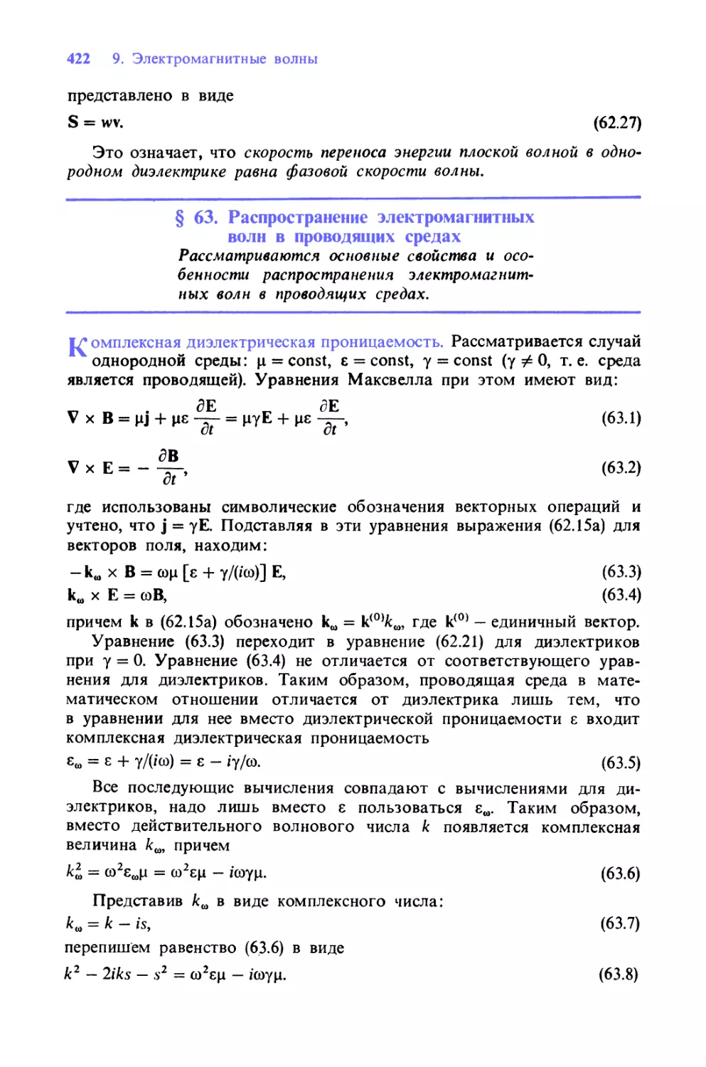 § 63. Распространение электромагнитных волн в проводящих средах