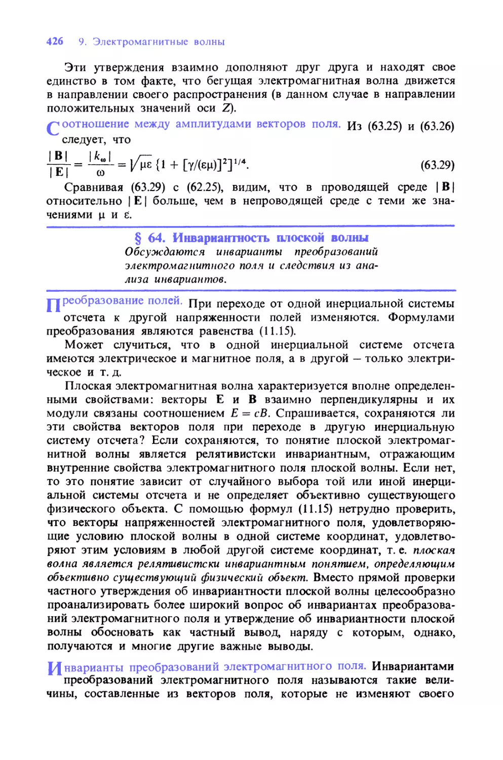 § 64. Инвариантность плоской волны