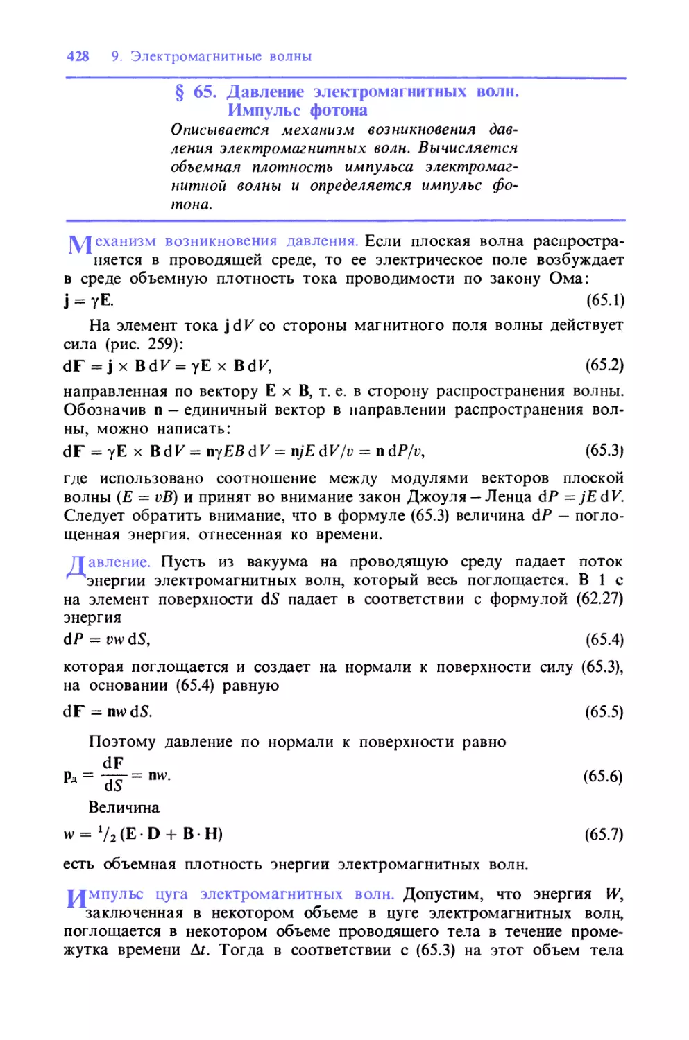 § 65. Давление электромагнитных волн. Импульс фотона