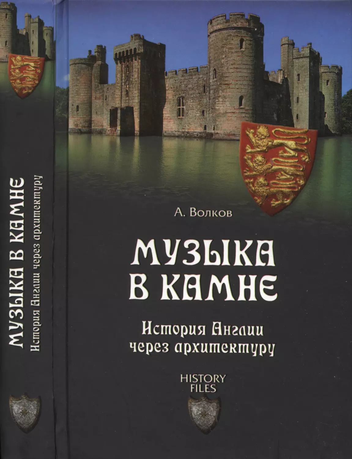 МУЗЫКА В КАМНЕ - История Англии через архитектуру