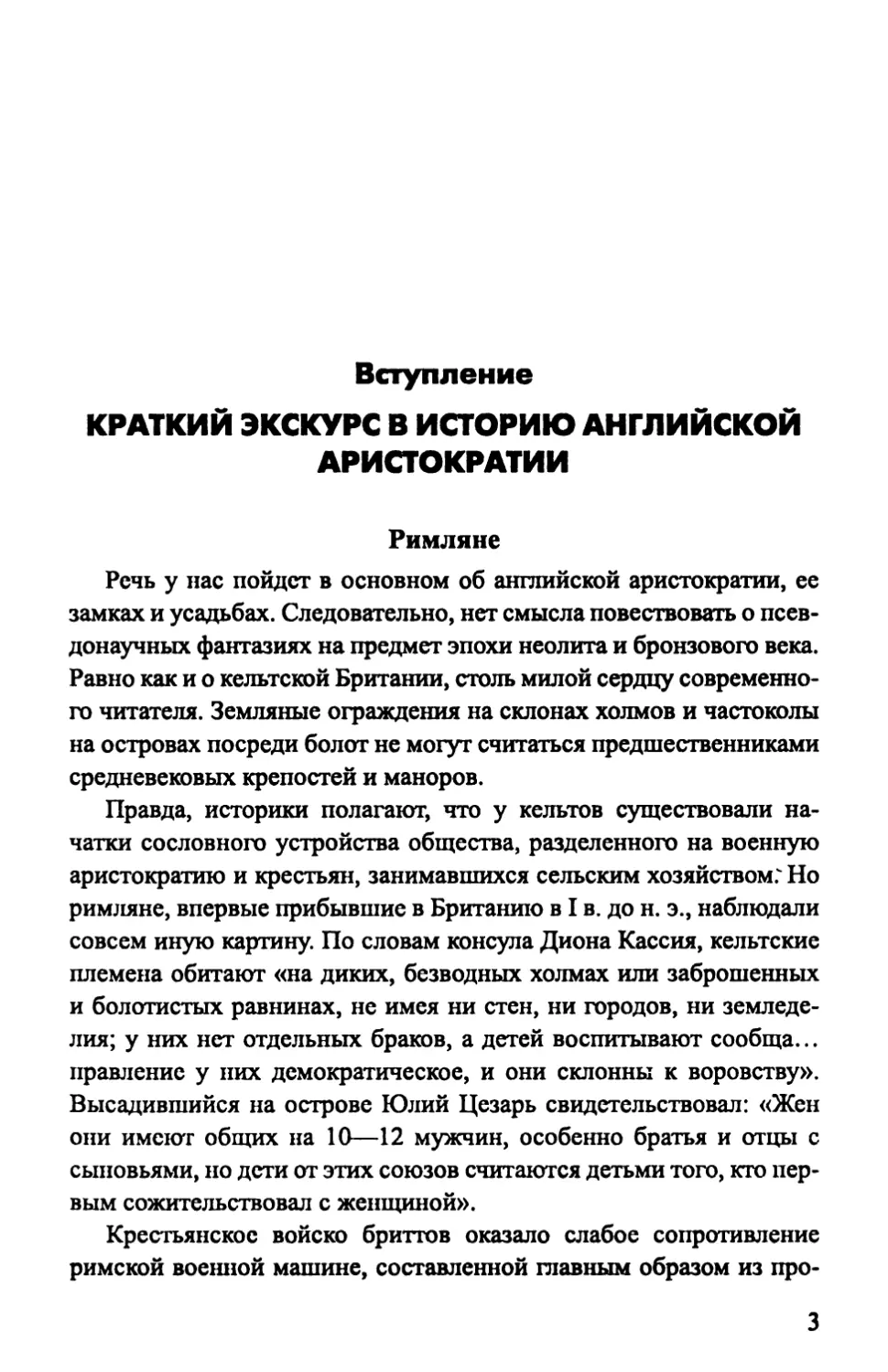 Вступление. КРАТКИЙ ЭКСКУРС В ИСТОРИЮ АНГЛИЙСКОЙ АРИСТОКРАТИИ