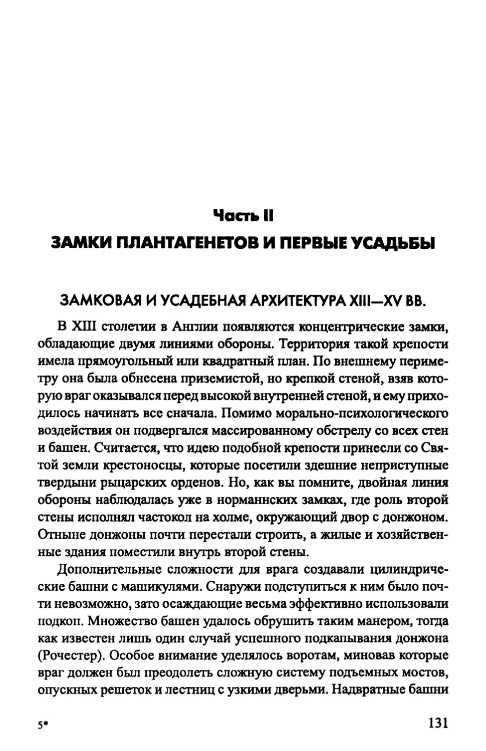 Часть II. ЗАМКИ ПЛАНТАГЕНЕТОВ И ПЕРВЫЕ УСАДЬБЫ