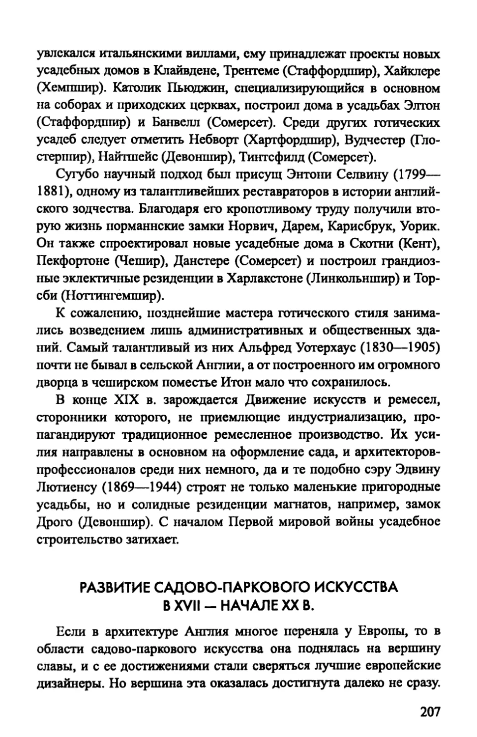 Развитие садово-паркового искусства в XVII — начале XX в.