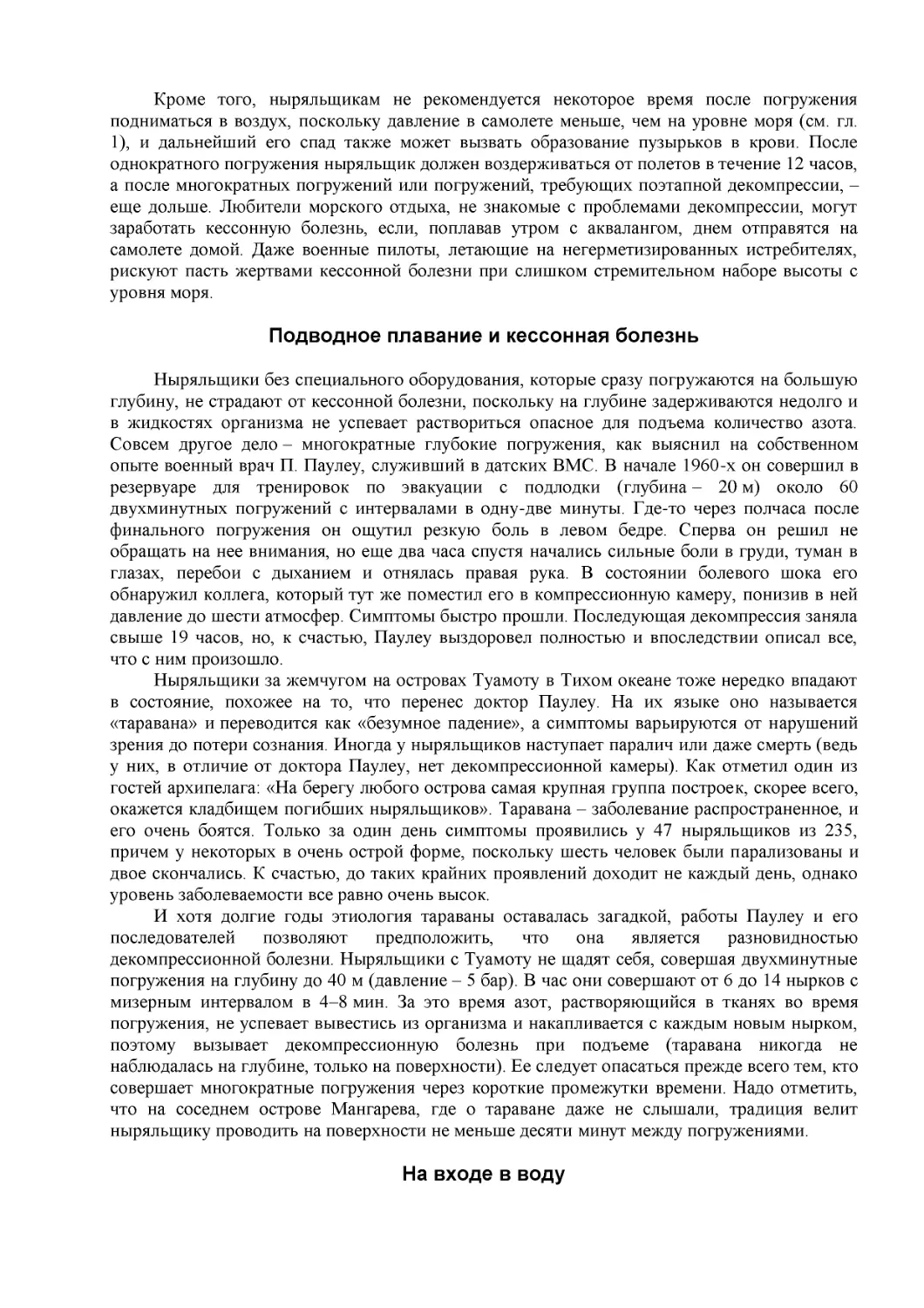 Подводное плавание и кессонная болезнь
На входе в воду