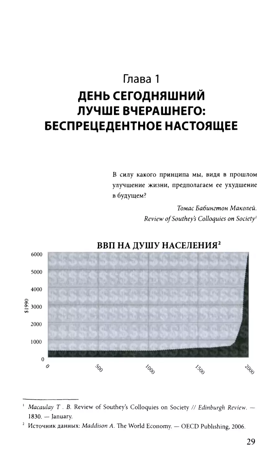 Глава 1. День сегодняшний лучше вчерашнего: беспрецедентное настоящее