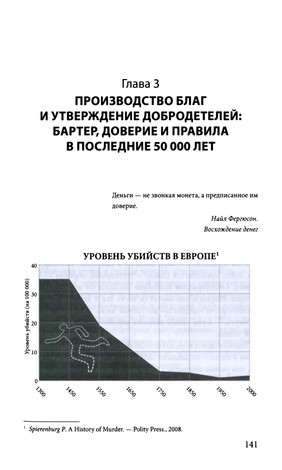 Глава 3. Производство благ и утверждение добродетелей: бартер, доверие и правила в последние 50 000 лет