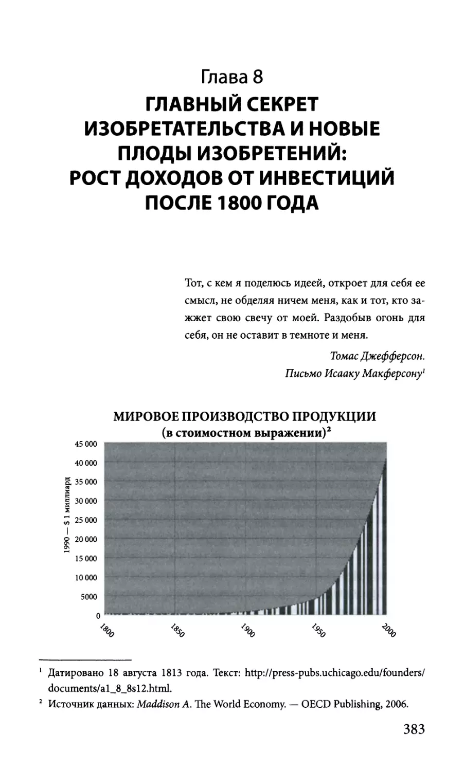 Глава 8. Главный секрет изобретательства и новые плоды изобретений: рост доходов от инвестиций после 1800 года