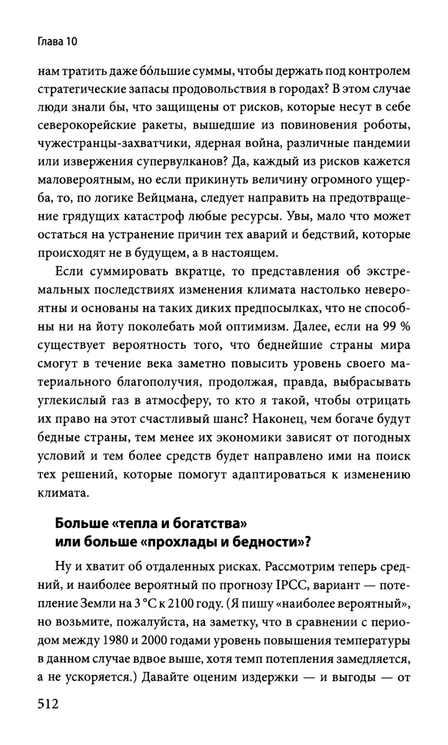 Больше «тепла и богатства» или больше «прохлады и бедности»?