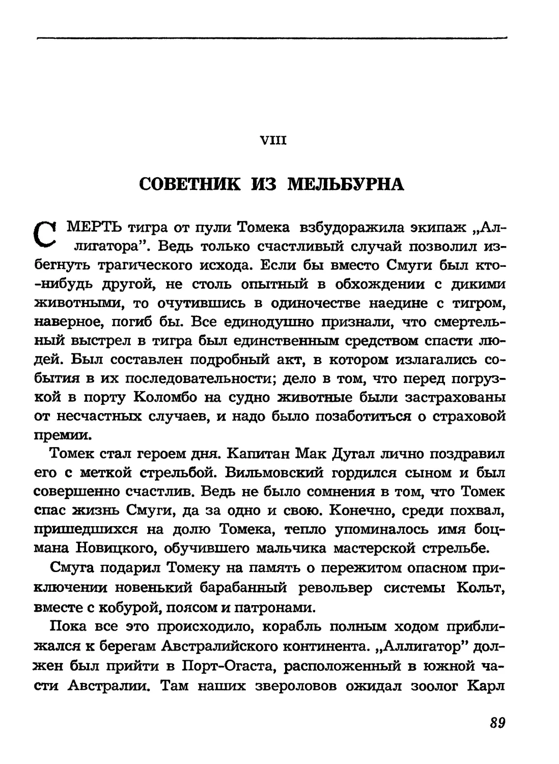 VIII. Советник из Мельбурна