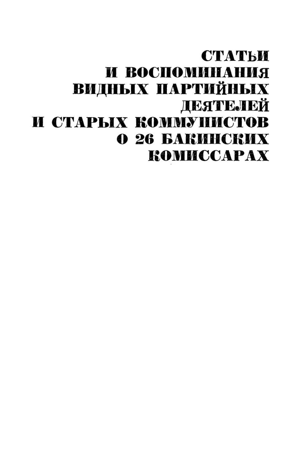 Статьи и воспоминания видных партийных деятелей и старых коммунистов о 26 бакинских комиссарах