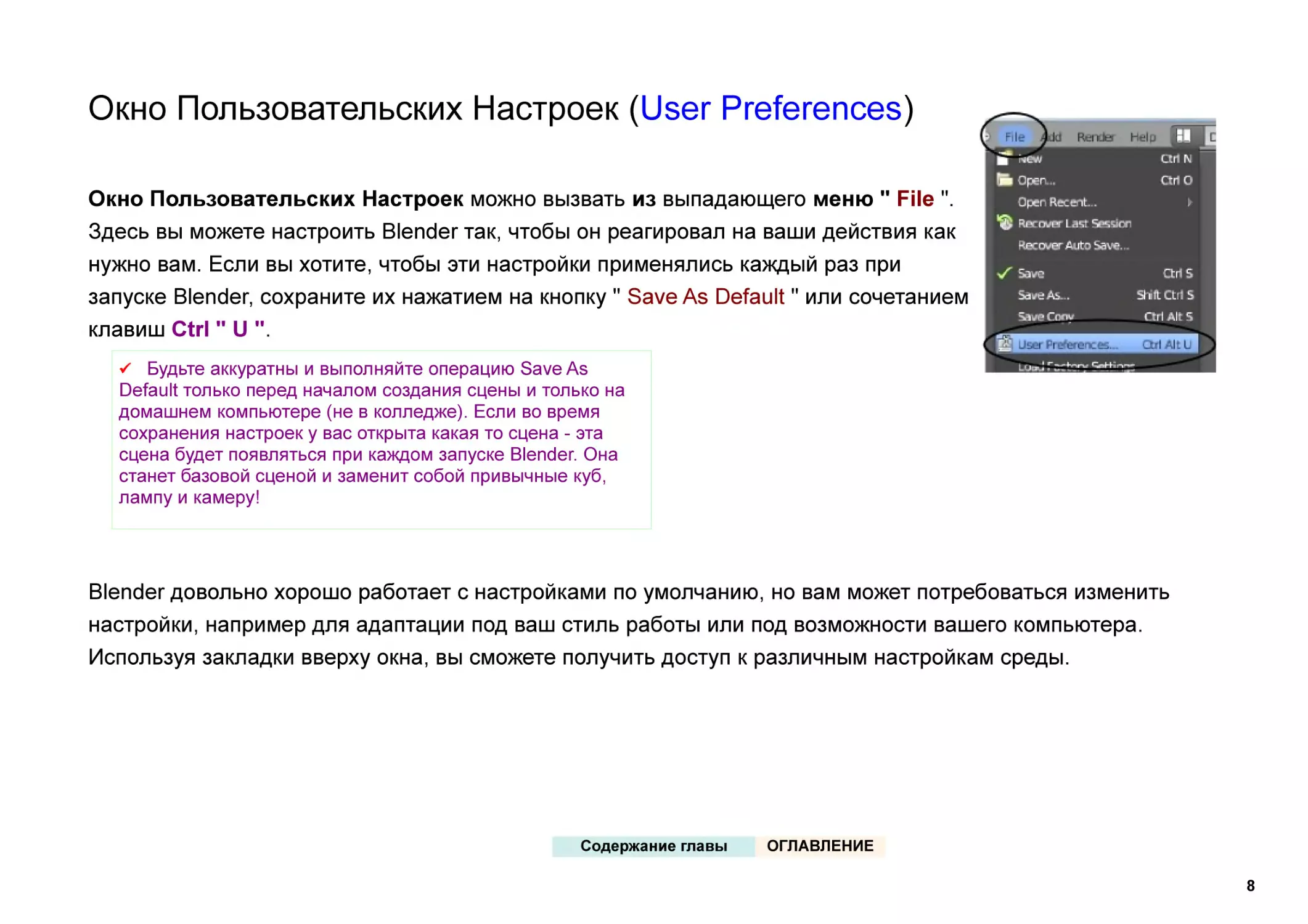 Окно Пользовательских Настроек (User Preferences)