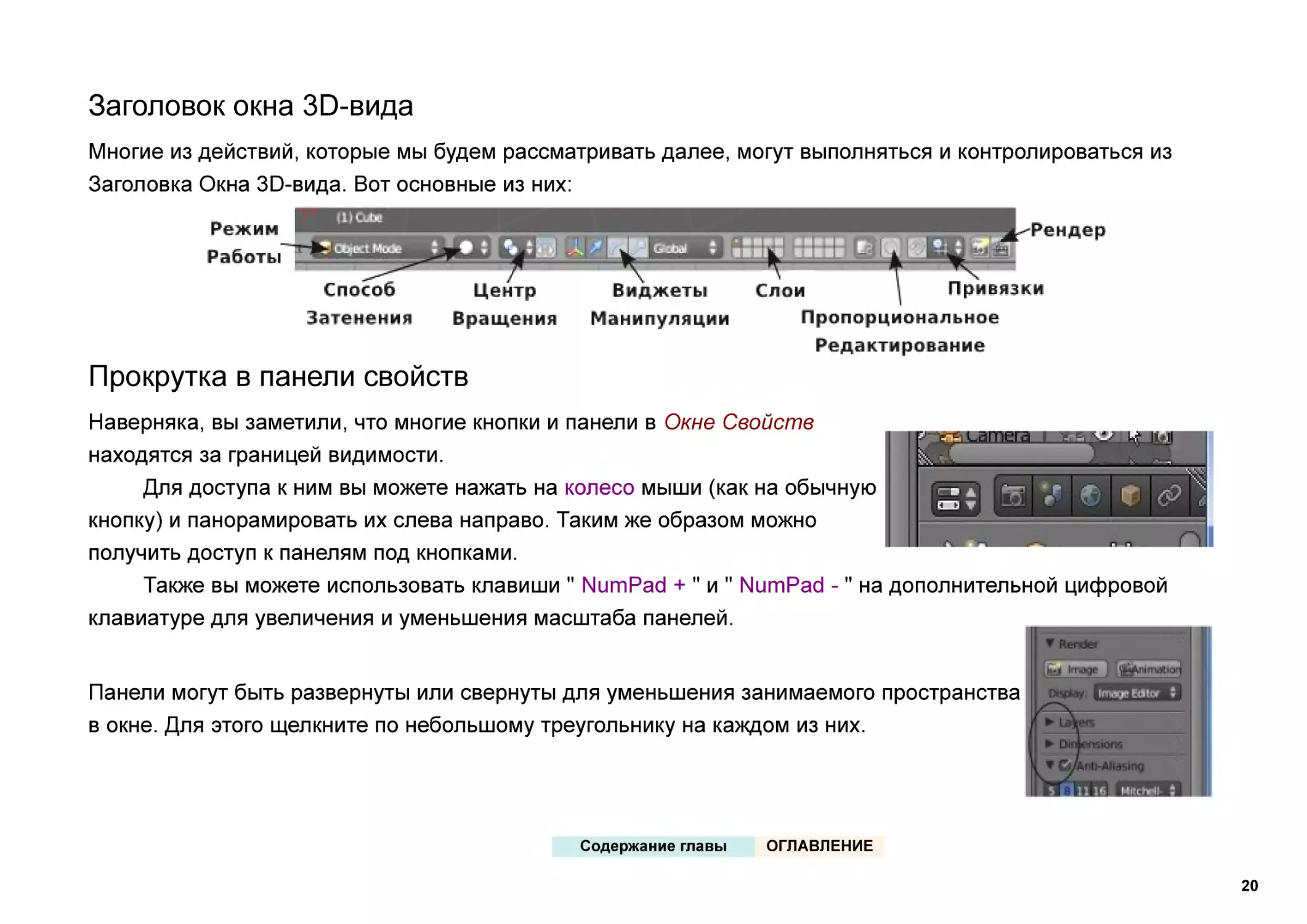 Заголовок окна 3D-вида
Прокрутка в панели свойств