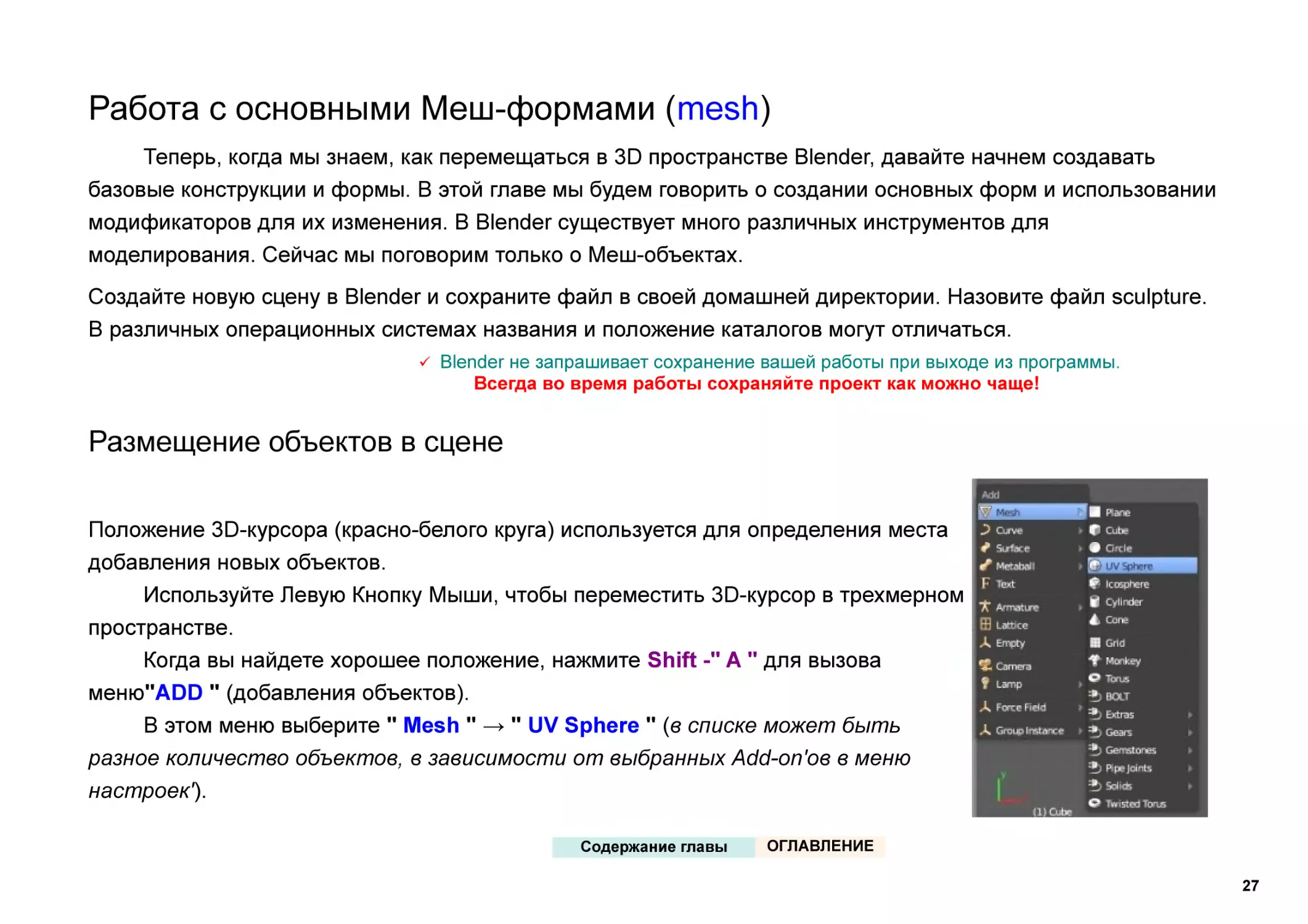 Работа с основными Меш-формами (mesh)
Размещение объектов в сцене